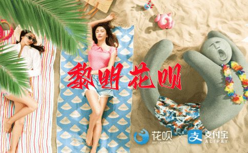 不求闻达花呗